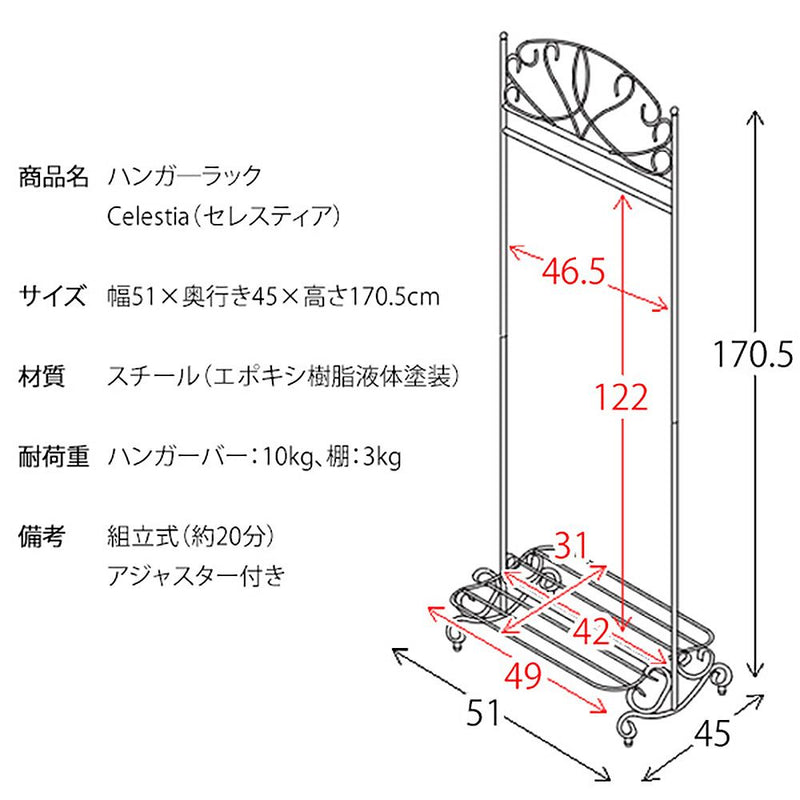 宮武製作所 ハンガ―ラック Celestia（セレスティア）　メーカー直送 ▼返品・キャンセル不可【他商品との同時購入不可】