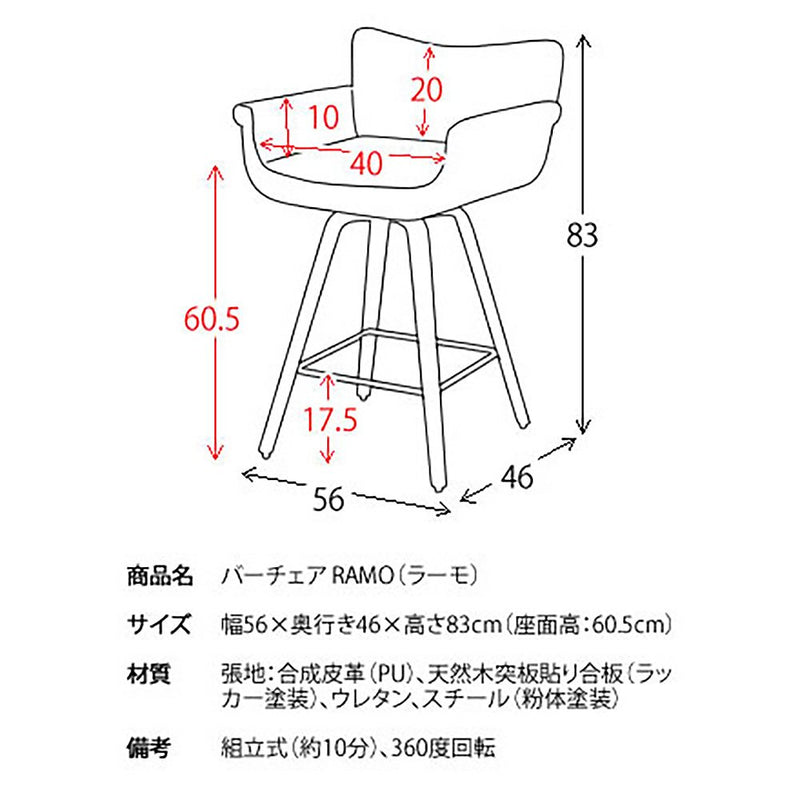 宮武製作所 バーチェア RAMO（ラーモ） メーカー直送 ▼返品・キャンセル不可【他商品との同時購入不可】 9kg