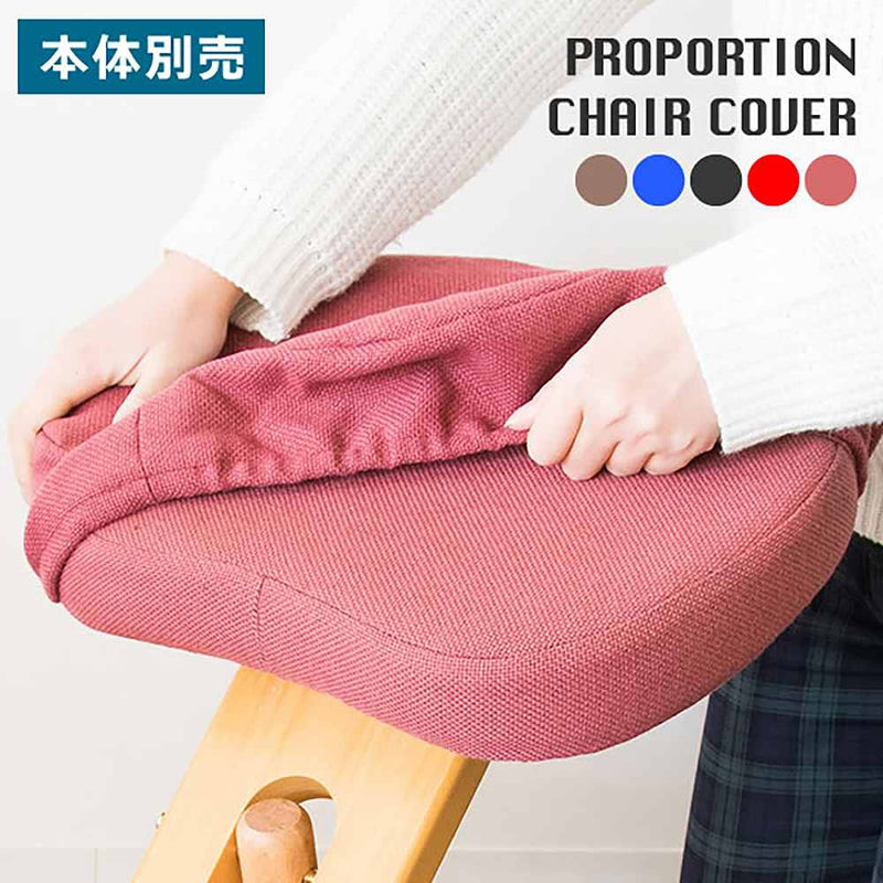 プロポーションチェア用替えカバー（座面と膝２枚セット） メーカー直送 ▼返品・キャンセル不可【他商品との同時購入不可】