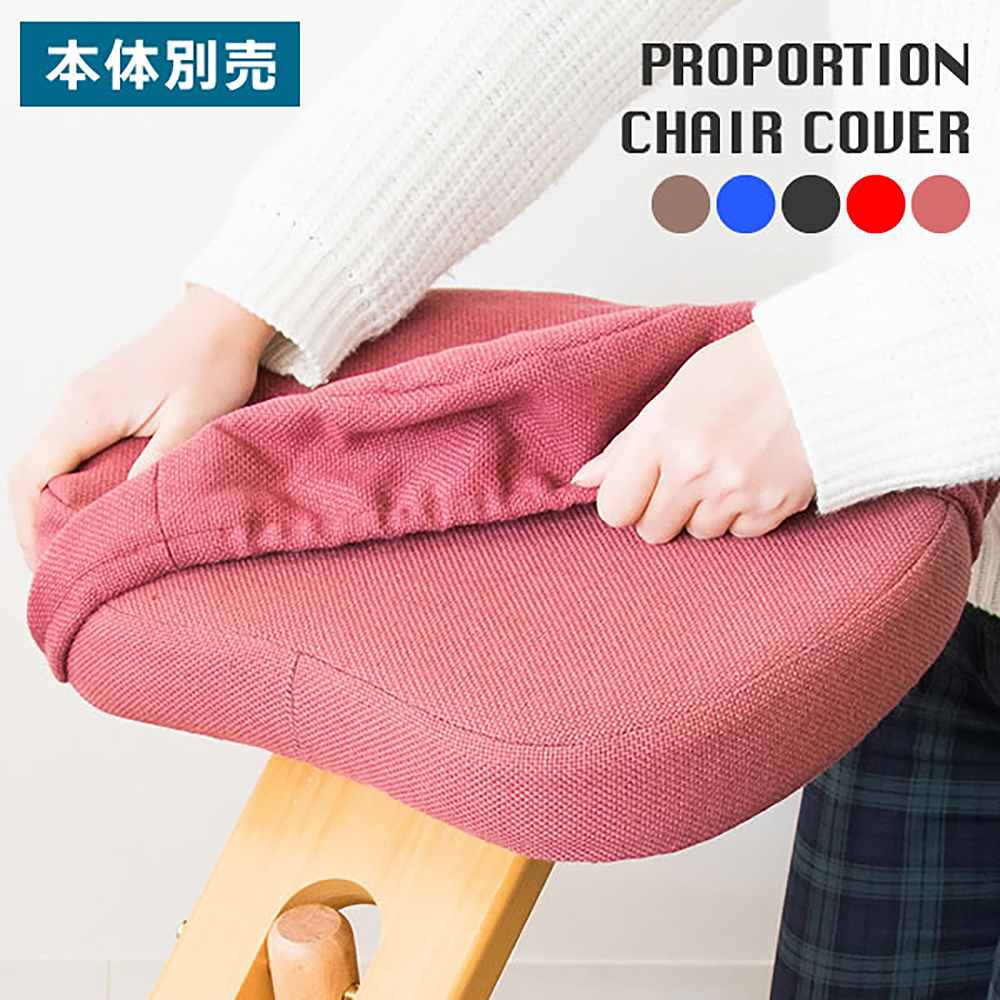 プロポーションチェア用替えカバー CV-8W BL【直送品】 返品