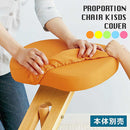 宮武製作所プロポーションチェア用替えカバー（座面と膝２枚セット）メーカー直送 ▼返品・キャンセル不可【他商品との同時購入不可】