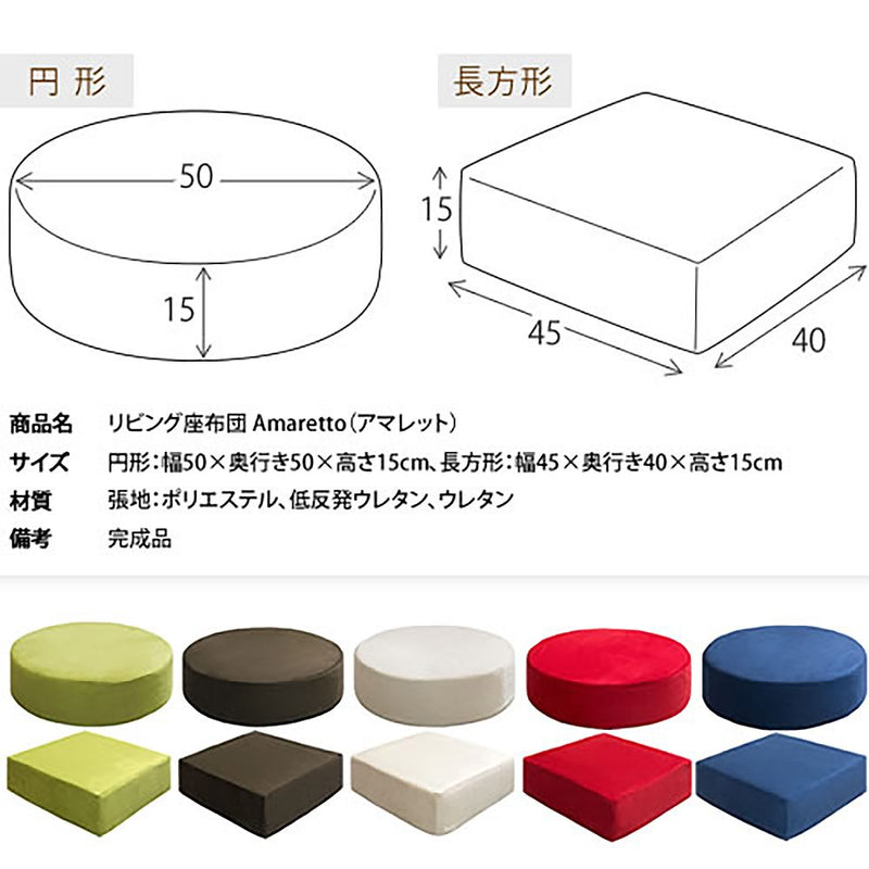 宮武製作所 リビング座布団 Amaretto（アマレット）　メーカー直送 ▼返品・キャンセル不可【他商品との同時購入不可】