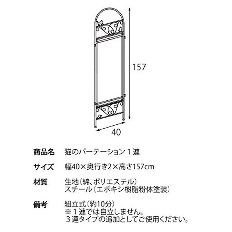 宮武製作所 猫のパーテーション 1連 メーカー直送 ▼返品・キャンセル不可【他商品との同時購入不可】 2.5kg