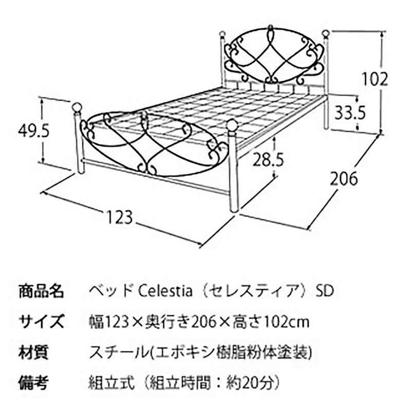 宮武製作所 ベッド Celestia（セレスティア） SD　メーカー直送 ▼返品・キャンセル不可【他商品との同時購入不可】