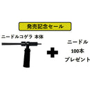 電動式タガネニードルコゲラ（Φ3）サイドハンドルセットニードル100本付 【直送品】 返品・キャンセル・他商品と同時購入は不可