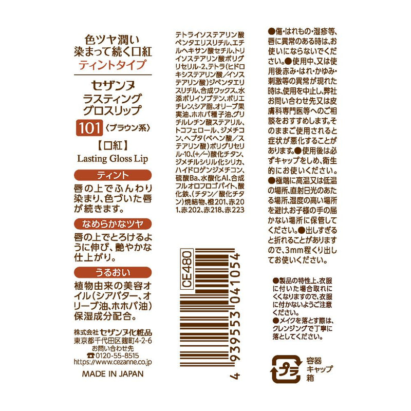 セザンヌ ラスティンググロスリップ 101 ブラウン系