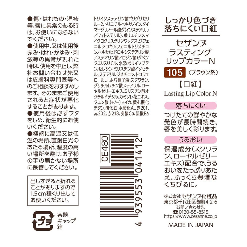 セザンヌ ラスティングリップカラーN105 ブラウン系  3.9g
