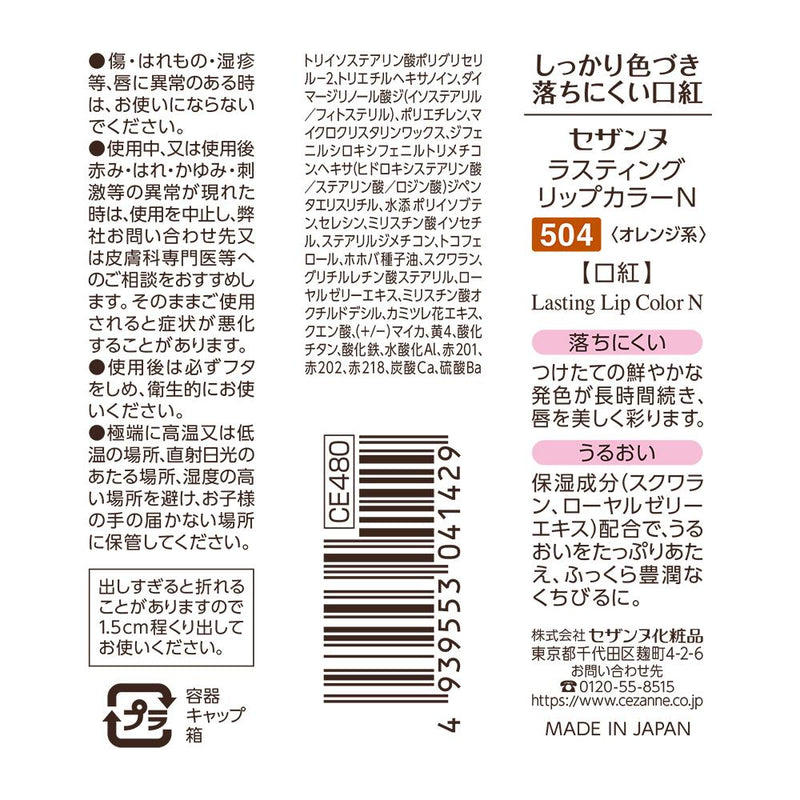 セザンヌ ラスティングリップカラーN504 オレンジ系