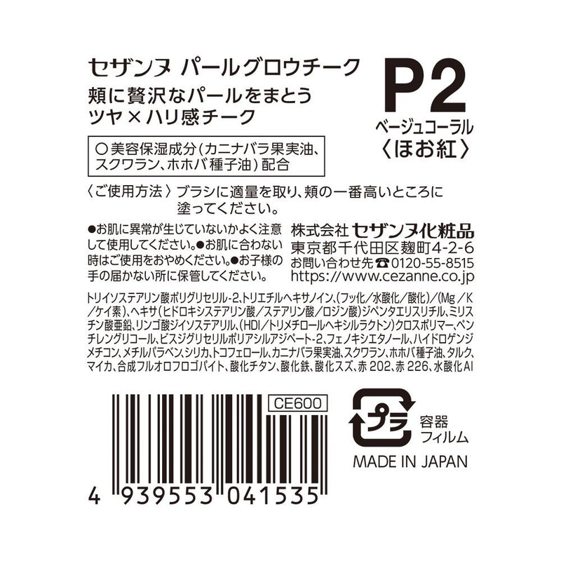 セザンヌ パールグロウチークP2 ベージュコーラル  2.4g