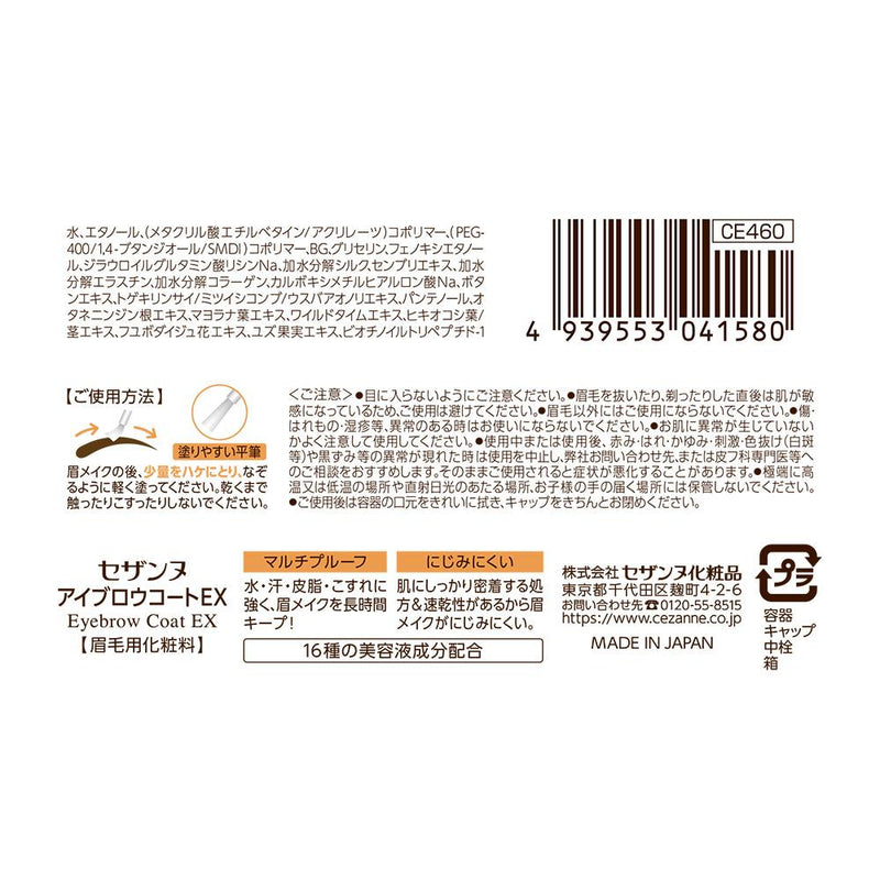 セザンヌ アイブロウコートEX 5.5ml