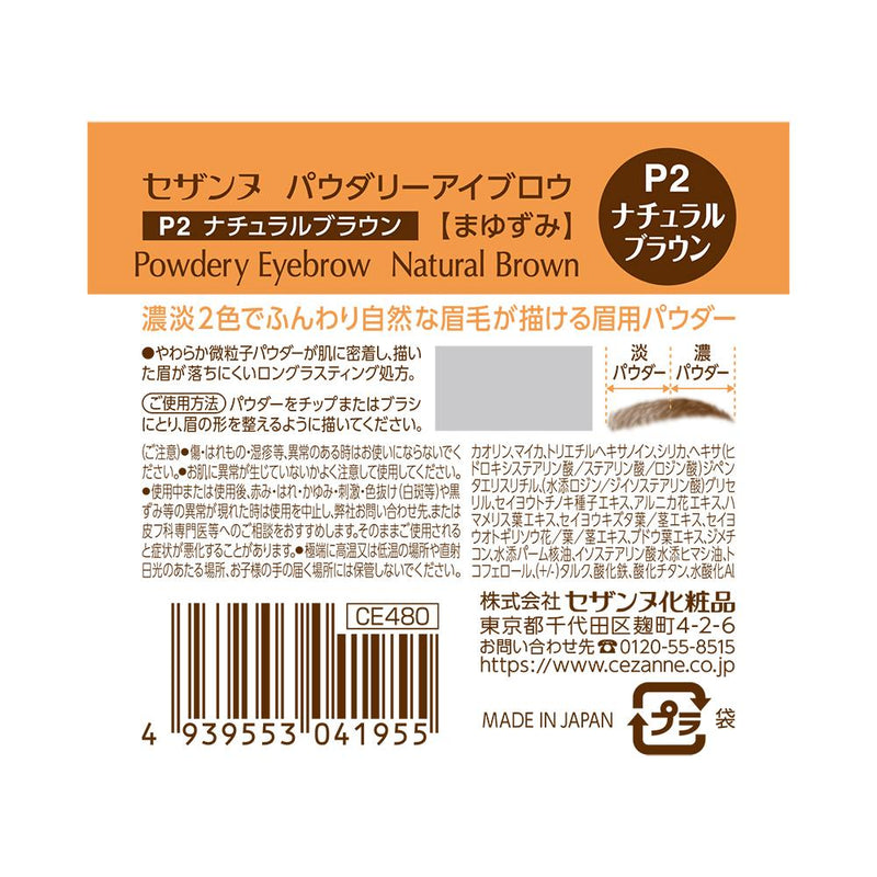 セザンヌ パウダリーアイブロウ P2 ナチュラルブラウン