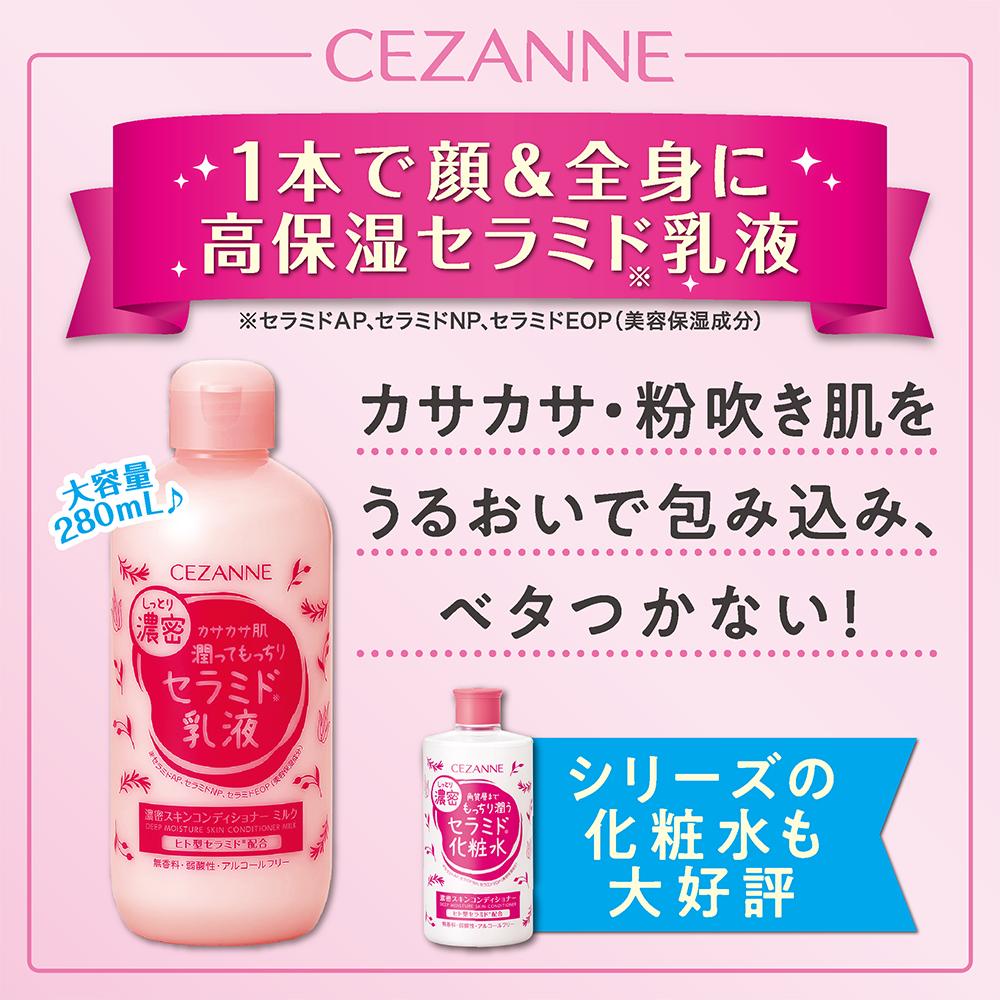 セザンヌのスキンコンディショナー 販売