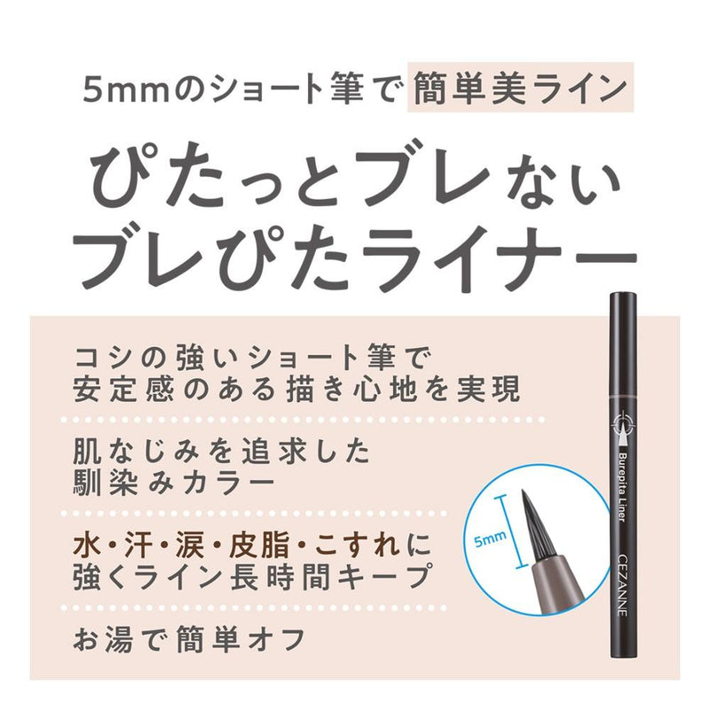 セザンヌ ブレぴたライナー 10 なじみブラック 0.67ml