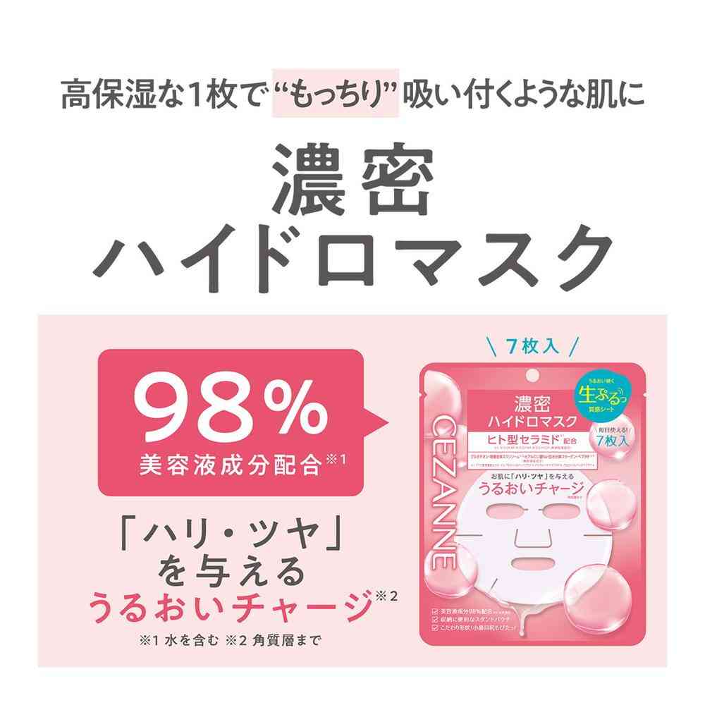 セザンヌ 濃密ハイドロマスク 7枚入り