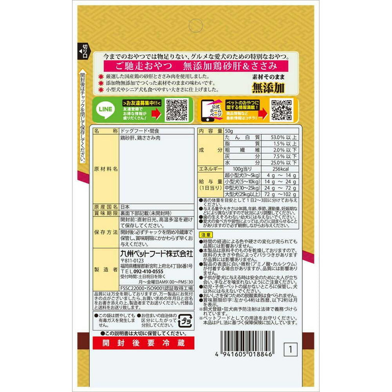 九州ペットフード ご馳走おやつ 無添加 国産鶏砂肝＆ささみ 50g