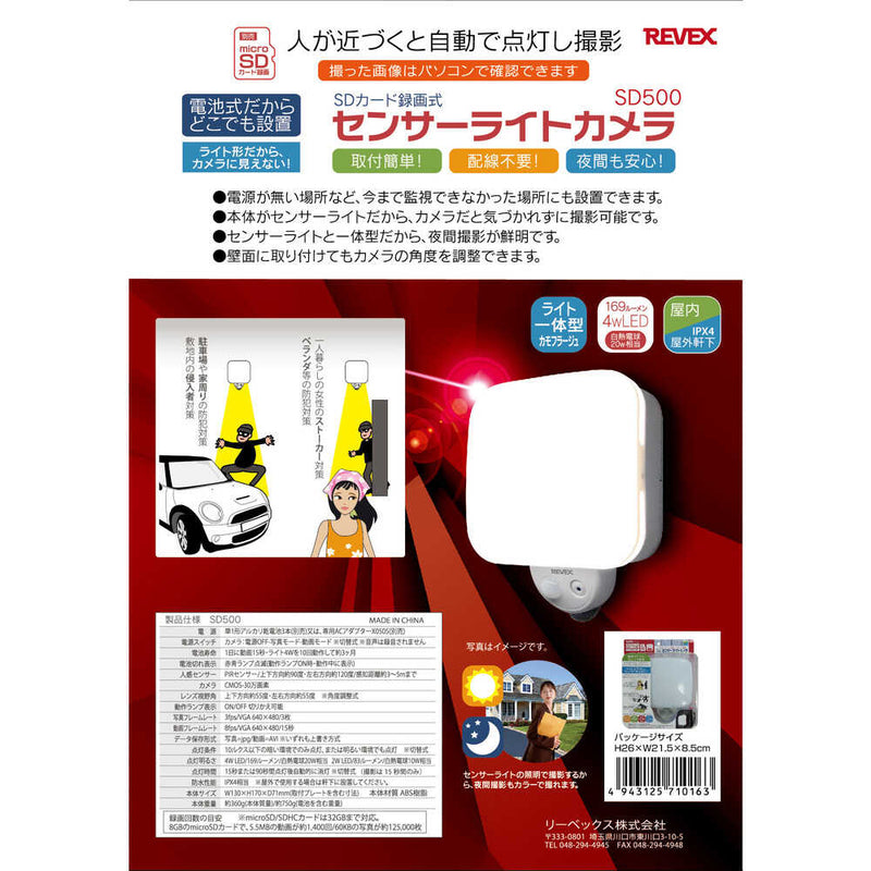 REVEX センサーライトカメラ SD500 メーカー直送 ▼返品・キャンセル不可【他商品との同時購入不可】