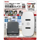 REVEX 受信撮影カメラセット XP1050AG 【直送品】 返品・キャンセル・他商品と同時購入は不可