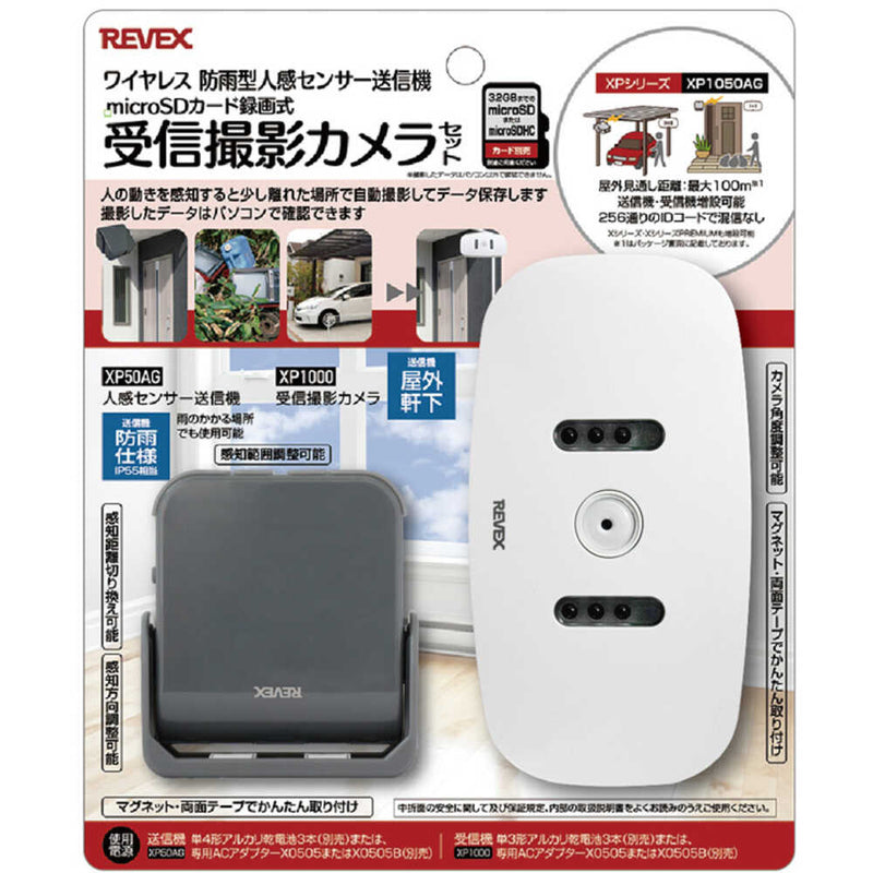 REVEX 受信撮影カメラセット XP1050AG メーカー直送 ▼返品・キャンセル不可【他商品との同時購入不可】