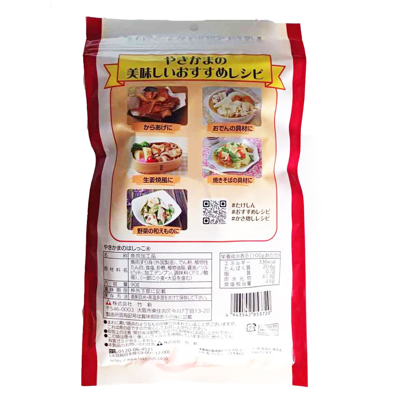◆竹新製菓 やきかまのはしっこ 90g