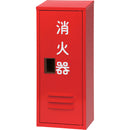 NDC 消火器収納箱10型1本用 NB-101（II） メーカー直送 ▼返品・キャンセル不可【他商品との同時購入不可】