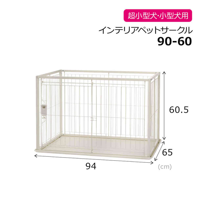 インテリアペットサークル 90-60 ホワイト メーカー直送 ▼返品・キャンセル不可【他商品との同時購入不可】