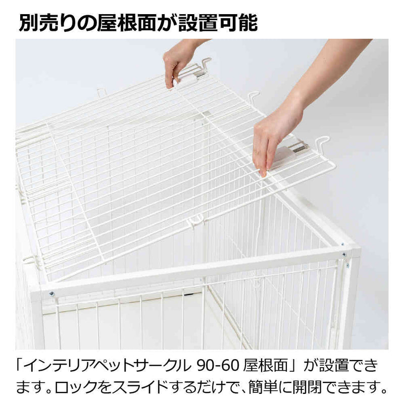 インテリアペットサークル 90-60 ブラック メーカー直送 ▼返品・キャンセル不可【他商品との同時購入不可】