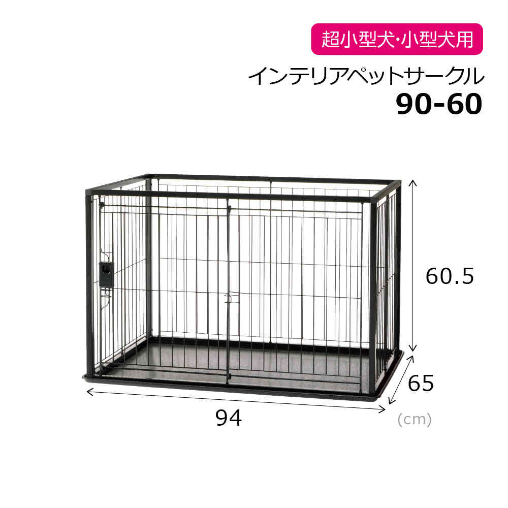 インテリアペットサークル 90-60 ブラック 【直送品】 返品