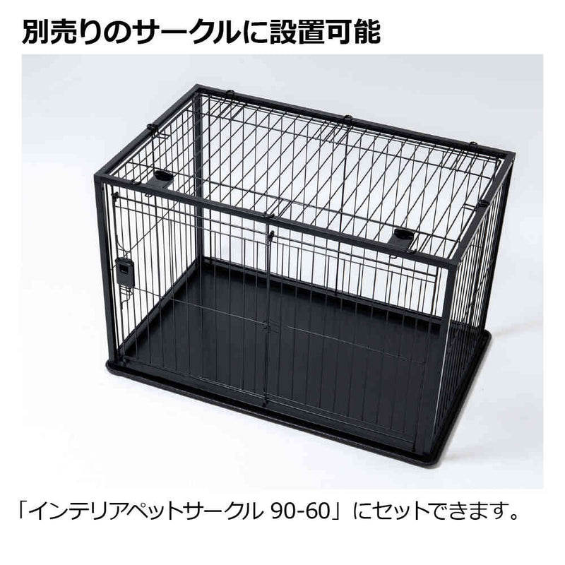インテリアペットサークル 90-60屋根面 ホワイト メーカー直送 ▼返品・キャンセル不可【他商品との同時購入不可】