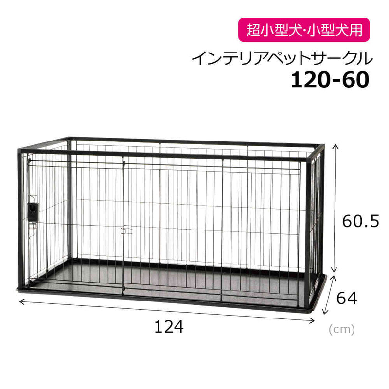 インテリアペットサークル 120-60 ブラック メーカー直送 ▼返品・キャンセル不可【他商品との同時購入不可】