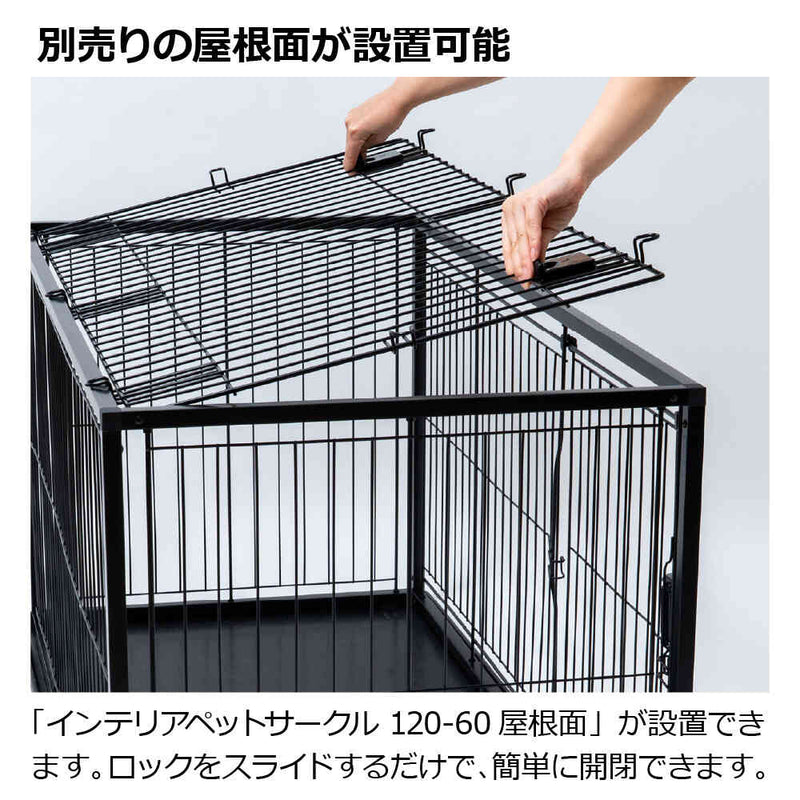 インテリアペットサークル 120-60 ブラック メーカー直送 ▼返品・キャンセル不可【他商品との同時購入不可】