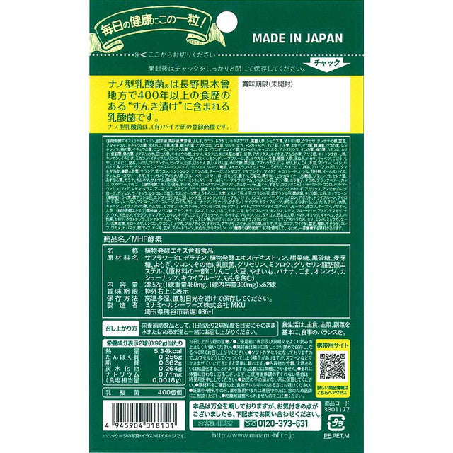 ◆ミナミヘルシーフーズ 酵素＋植物性乳酸菌 62球