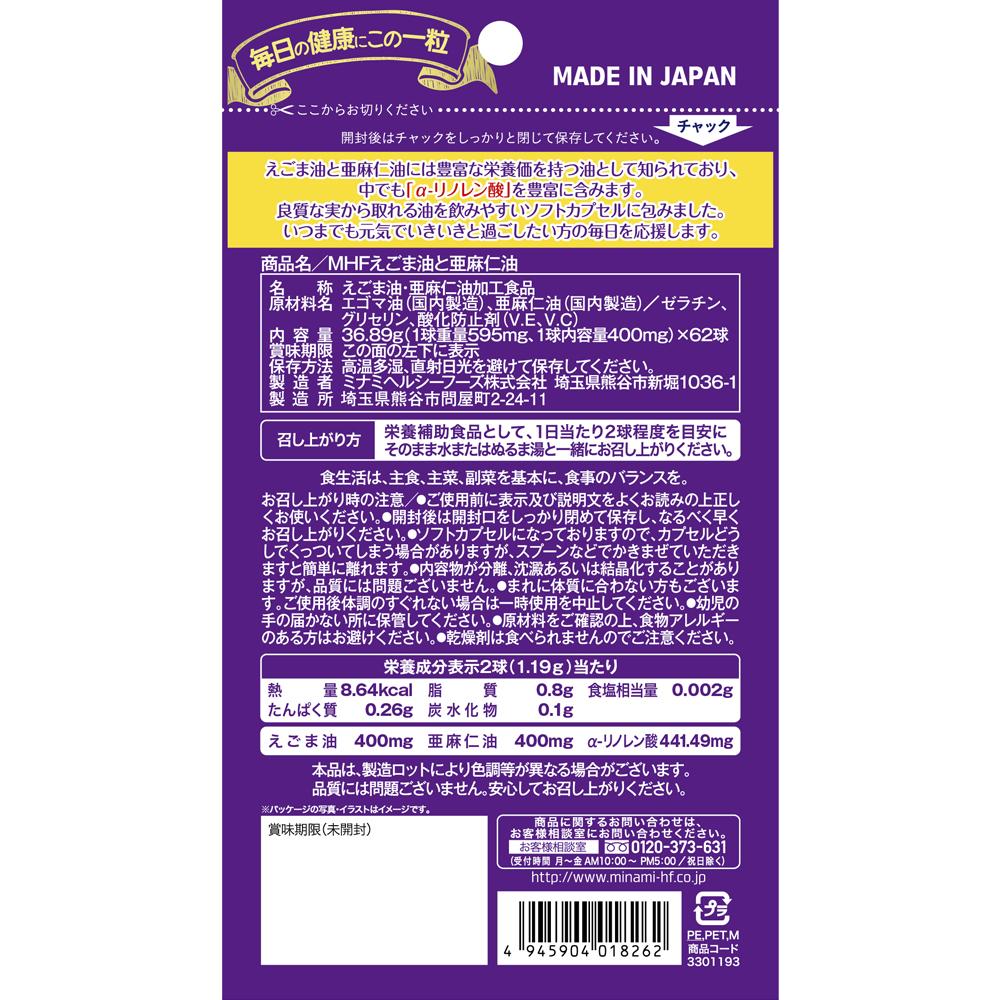 ◇ミナミヘルシーフーズ えごま油と亜麻仁油 62球