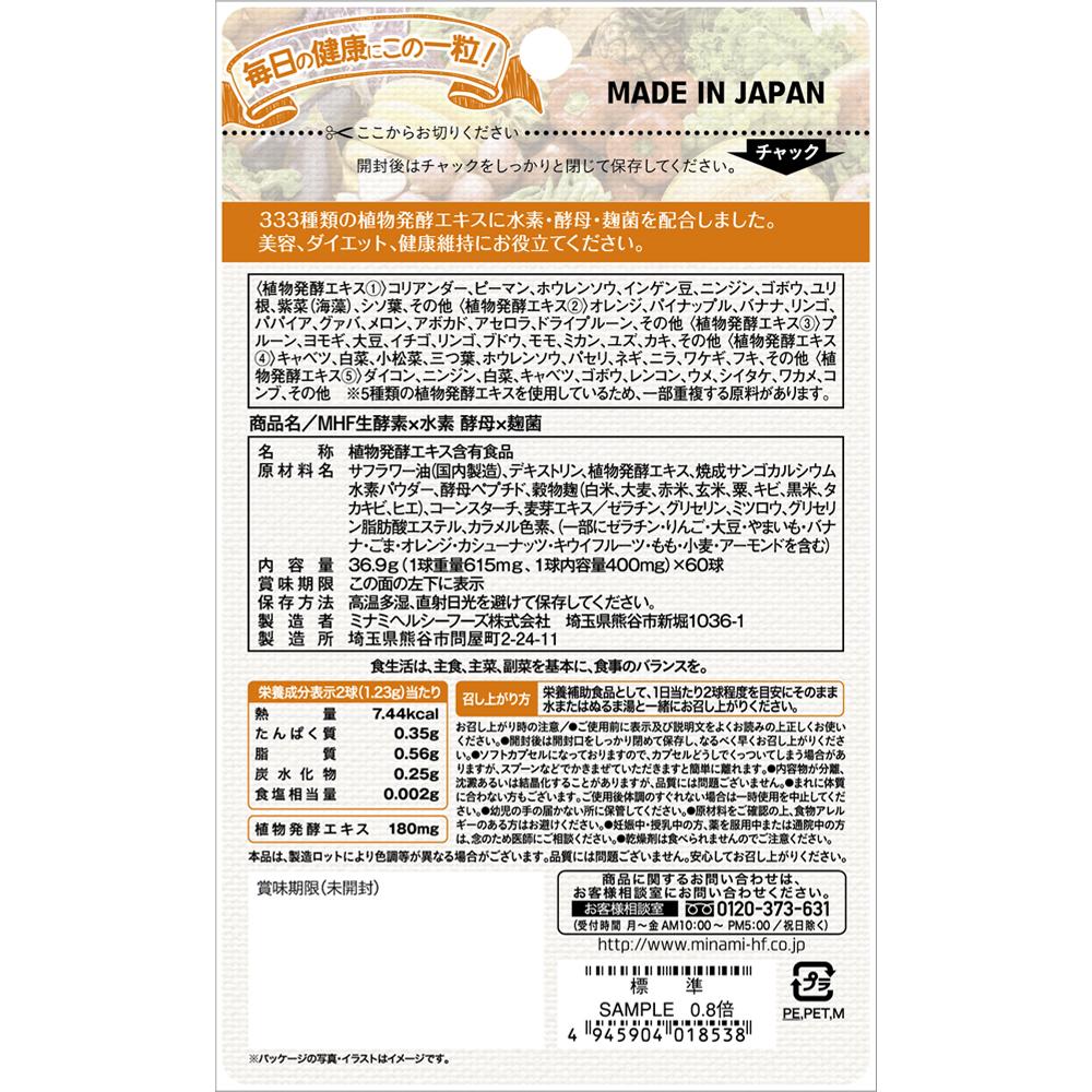 2025春の新作 ◇ミナミヘルシーフーズ 生酵素×水素×酵母×麹菌 60球 サプリメント・ビタミン