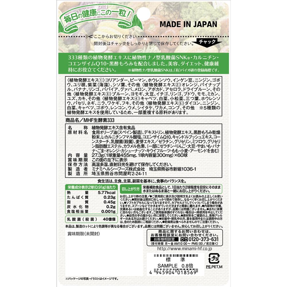 ◇ミナミヘルシーフーズ 生酵素333 60球
