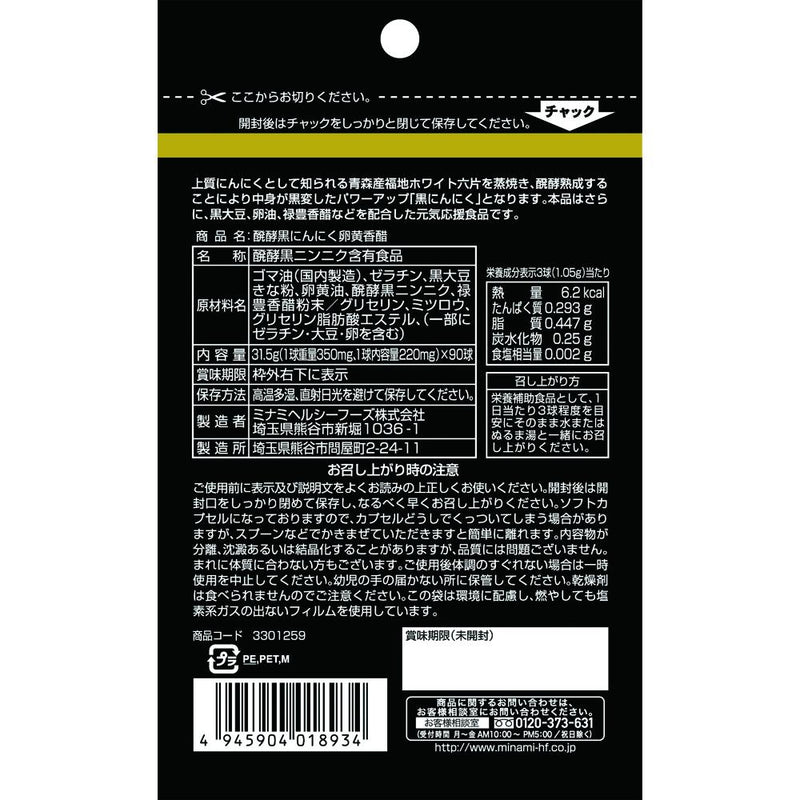 ◆ミナミヘルシーフーズ 醗酵黒にんにく卵黄香醋 90球