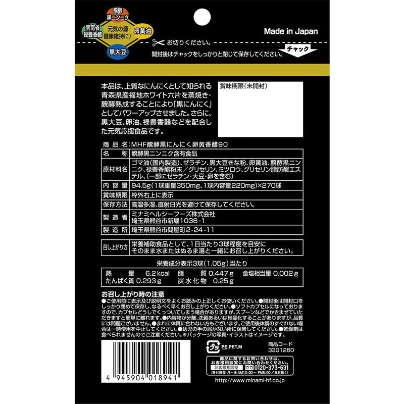 ◆ミナミヘルシーフーズ 醗酵黒にんにく卵黄香醋 90日分 270球