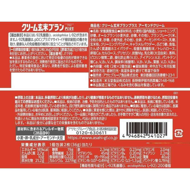 ◆【機能性表示食品】アサヒ食品 クリーム 玄米 ブラン プラス アーモンドクリーム 4枚