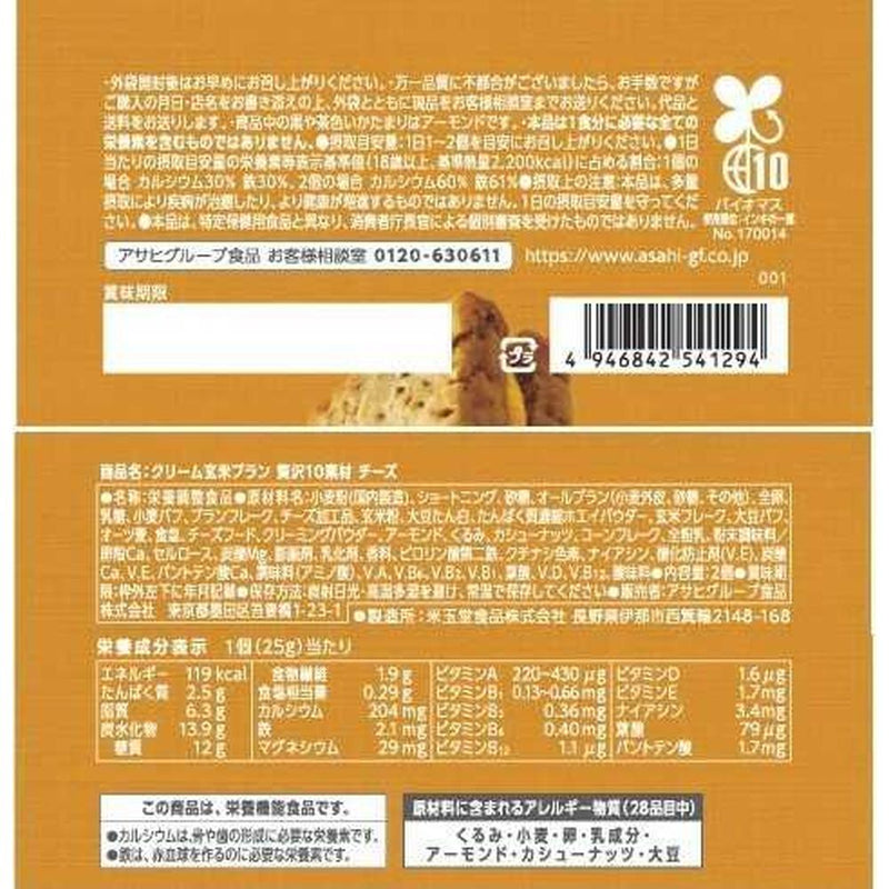 ◆アサヒ クリーム玄米ブラン 贅沢10素材 チーズ 2個入