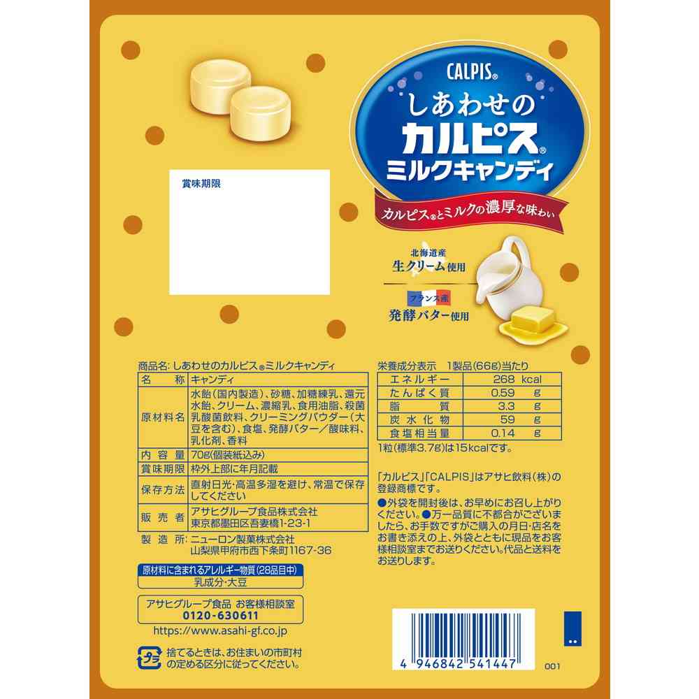 ◇アサヒ食品 しあわせの カルピス ミルクキャンディ 70g