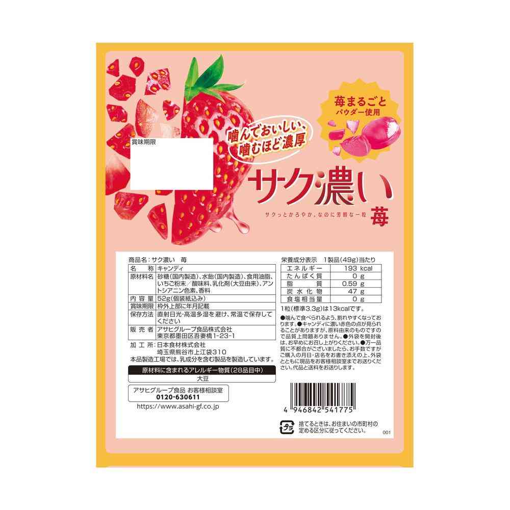 ◇アサヒ食品 サク濃い苺 52g
