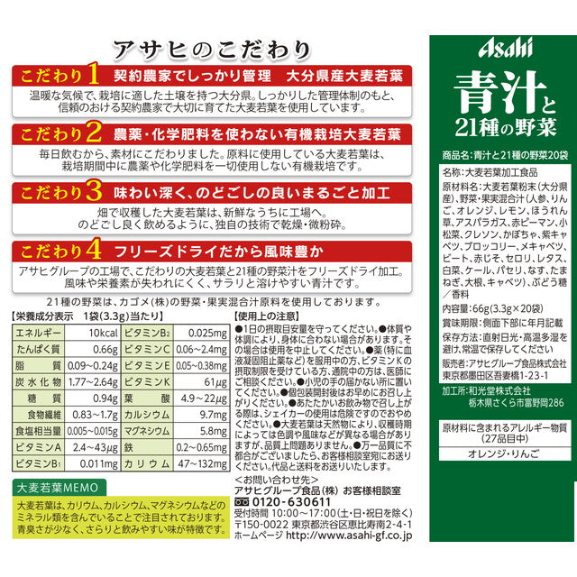 ◆アサヒ 朝しみこむ力 青汁と21種の野菜 20袋