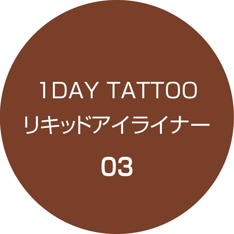 Kパレット 1DAY TATTOO リキッドアイライナー 03マロンブラウン 0.67ml