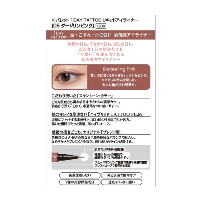 Kパレット1DAYTATTOリキッドアイライナー05 0.67ml