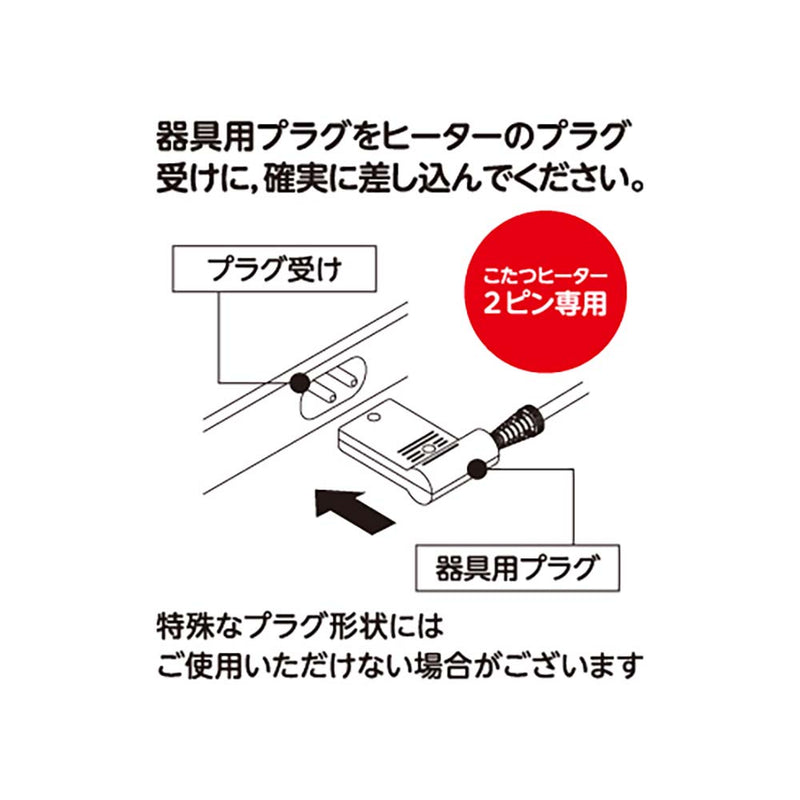 2ピン専用 こたつコード こたつ～る BC-2PLT(A) メーカー直送 ▼返品・キャンセル不可【他商品との同時購入不可】