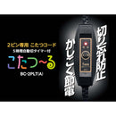 2ピン専用 こたつコード こたつ～る BC-2PLT(A) メーカー直送 ▼返品・キャンセル不可【他商品との同時購入不可】