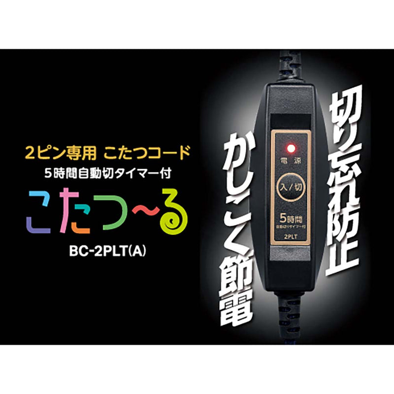 2ピン専用 こたつコード こたつ～る BC-2PLT(A) メーカー直送 ▼返品・キャンセル不可【他商品との同時購入不可】