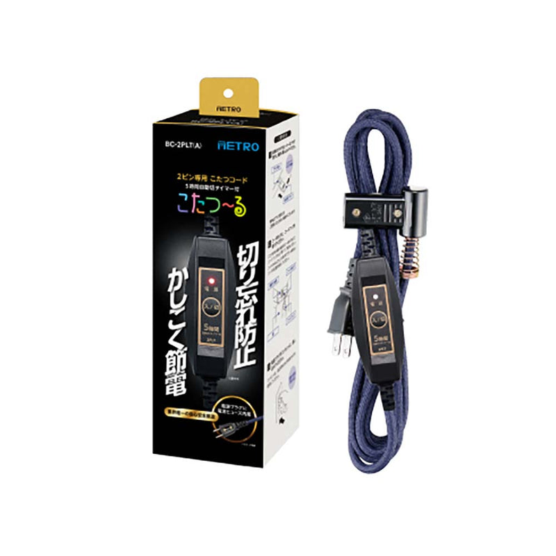 2ピン専用 こたつコード こたつ～る BC-2PLT(A) メーカー直送 ▼返品・キャンセル不可【他商品との同時購入不可】