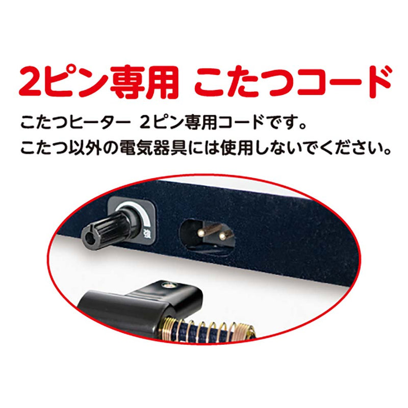 2ピン専用 こたつコード こたつ～る BC-2PLT(A) メーカー直送 ▼返品・キャンセル不可【他商品との同時購入不可】