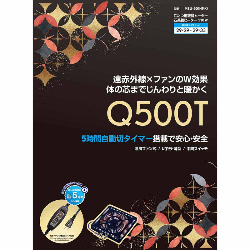 こたつ用取替ヒーター Q500T MSU-501HT(K) メーカー直送 ▼返品・キャンセル不可【他商品との同時購入不可】