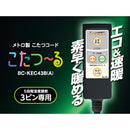 メトロ製 こたつコード こたつ～る BC-KEC43B(A) メーカー直送 ▼返品・キャンセル不可【他商品との同時購入不可】